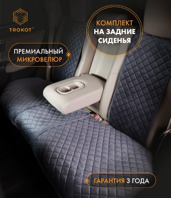 Накидки из алькантары на задние сиденья серые